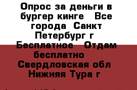 Опрос за деньги в бургер кинге - Все города, Санкт-Петербург г. Бесплатное » Отдам бесплатно   . Свердловская обл.,Нижняя Тура г.